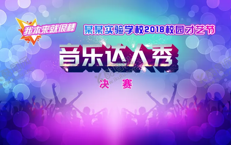 编号：83792012080502021700【酷图网】源文件下载-音乐达人秀背景
