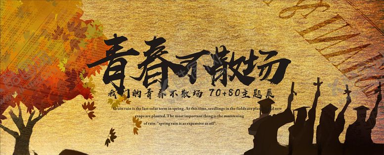 编号：54341605051914481045【酷图网】源文件下载-青春不散场