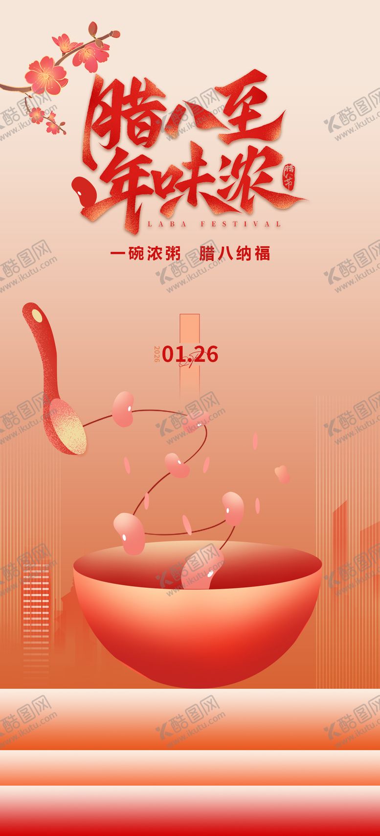 编号：83388601250203046154【酷图网】源文件下载-腊八海报