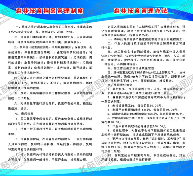 编号：63800206231920474989【酷图网】源文件下载-森林抚育档案管理制度