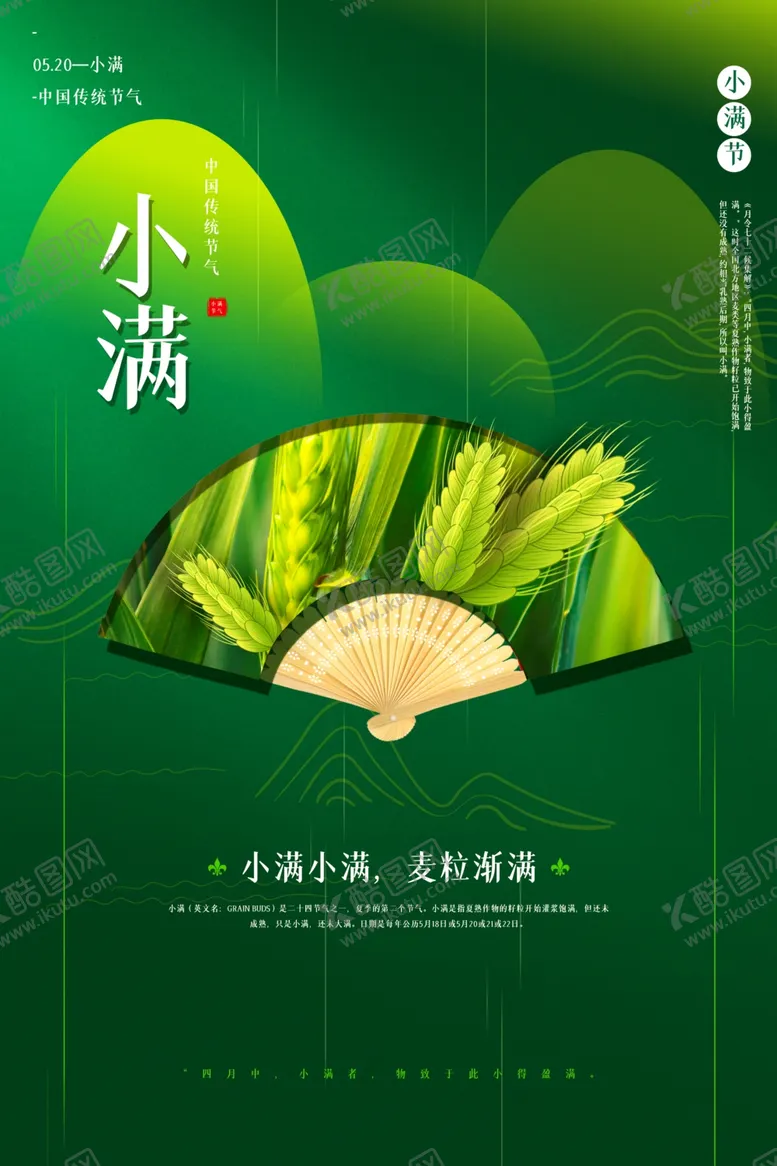 编号：82187106261829209303【酷图网】源文件下载-小满古风绿色海报