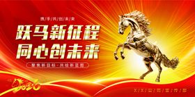 跃马新程同绘未来新年海报展板