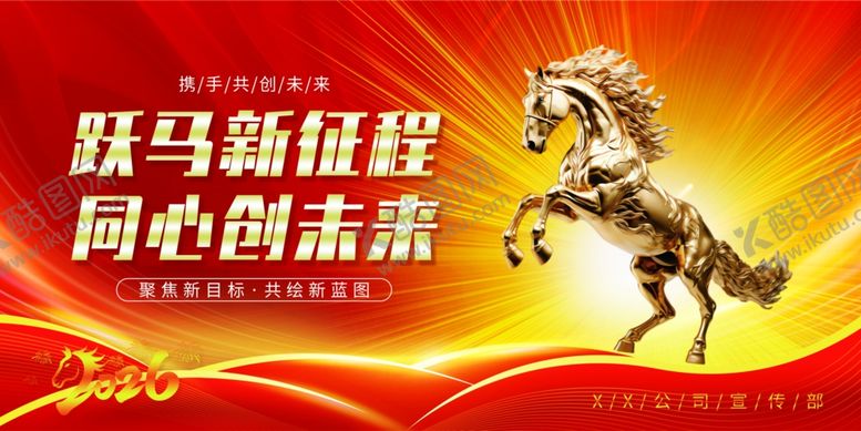 编号：23009104032358048352【酷图网】源文件下载-跃马新程同绘未来新年海报展板