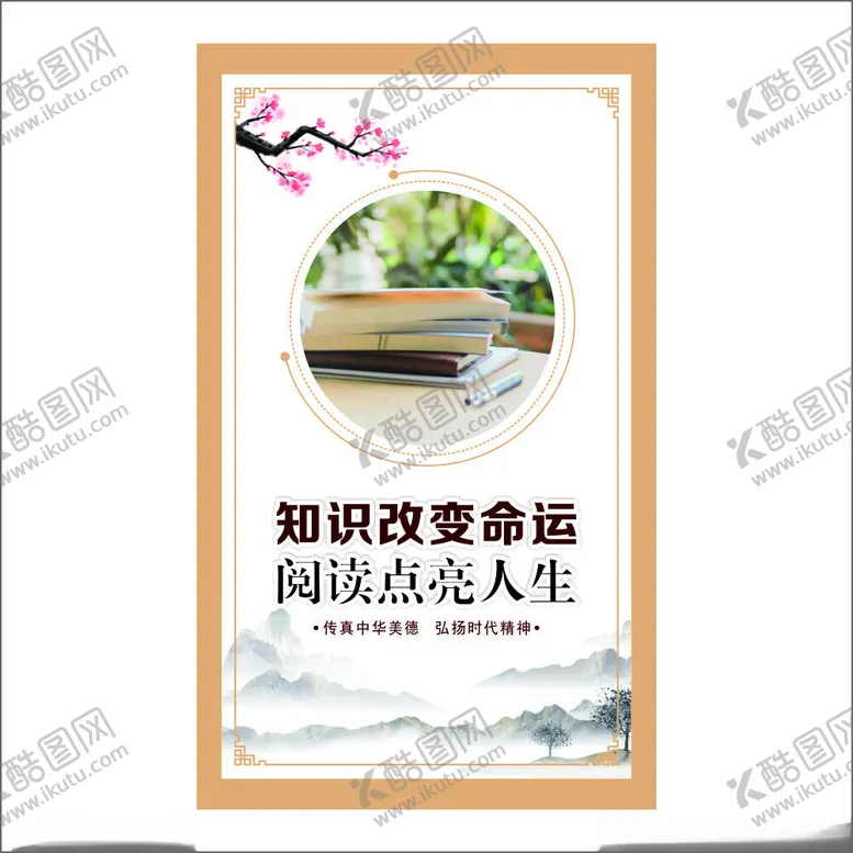 编号：67401312230807035681【酷图网】源文件下载-知识改变命运阅读点亮人生