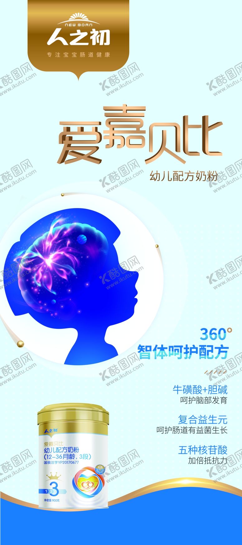 编号：60807809121032037492【酷图网】源文件下载-人之初爱嘉奶粉智体呵护配方展架