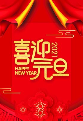 喜迎元旦