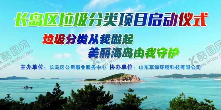 编号：27721507050251559093【酷图网】源文件下载-垃圾分类项目启动仪式喷绘布