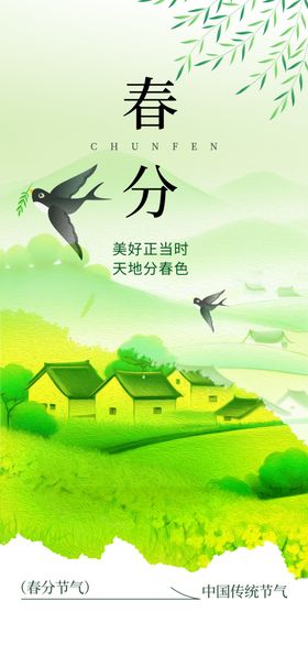 春分