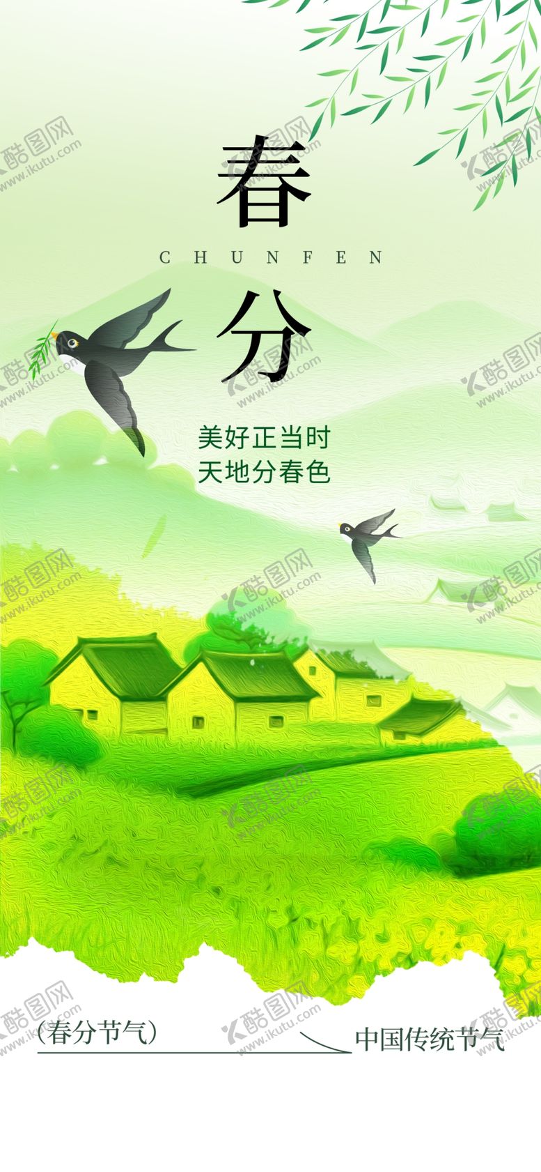 编号：63092004272309518352【酷图网】源文件下载-春分