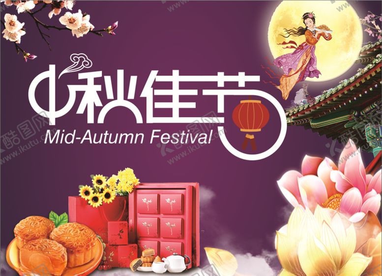 编号：82209307040929564885【酷图网】源文件下载-中秋佳节