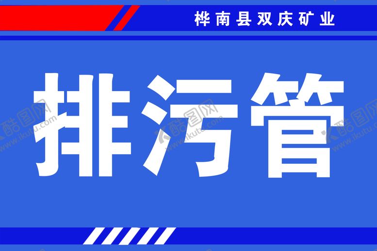 编号：70915309151936194789【酷图网】源文件下载-排污管门牌蓝色