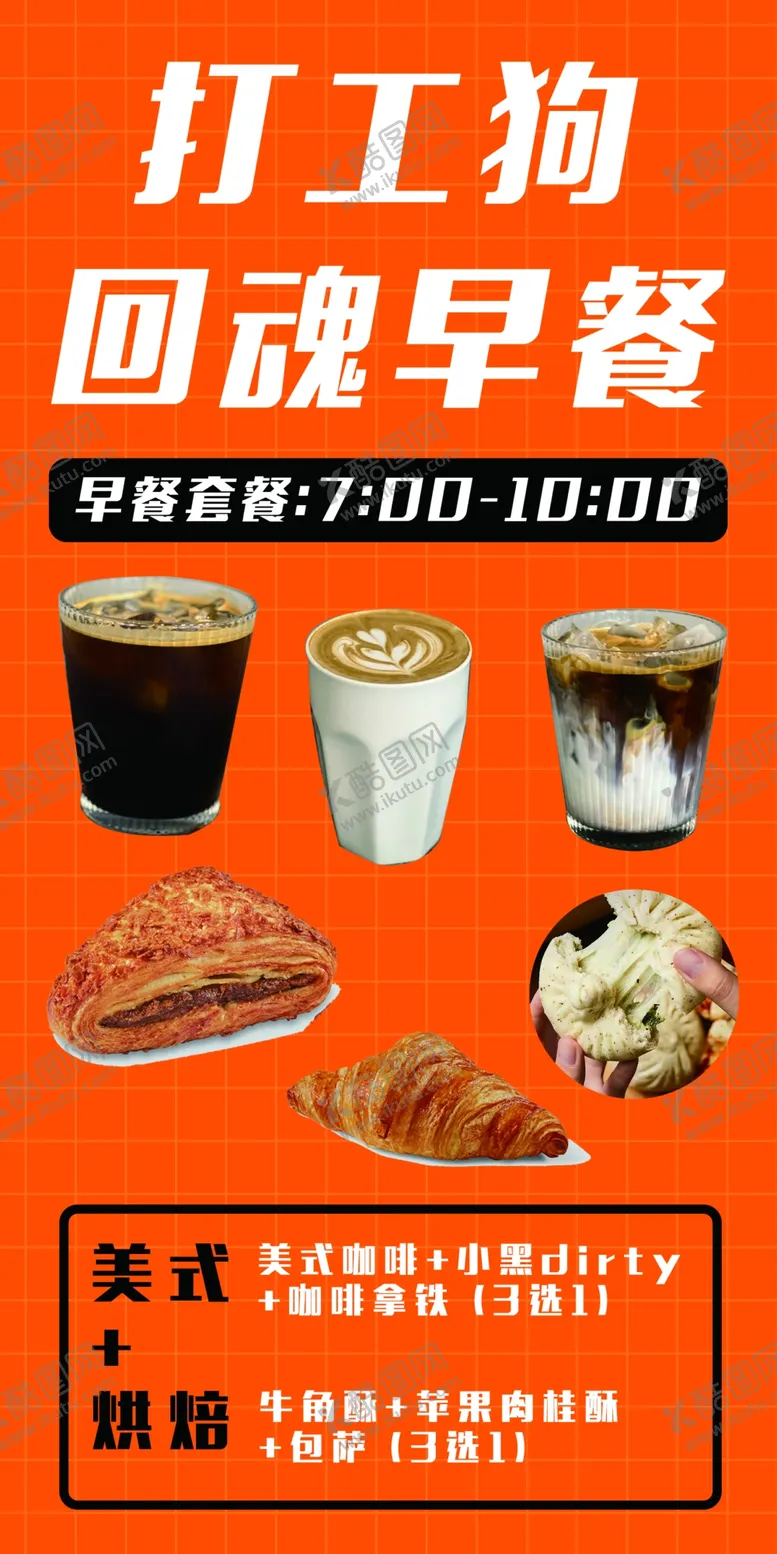 编号：29580610101918286039【酷图网】源文件下载-打工狗 回魂早餐雪弗板