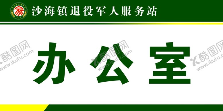 编号：83168205090824304566【酷图网】源文件下载-门牌