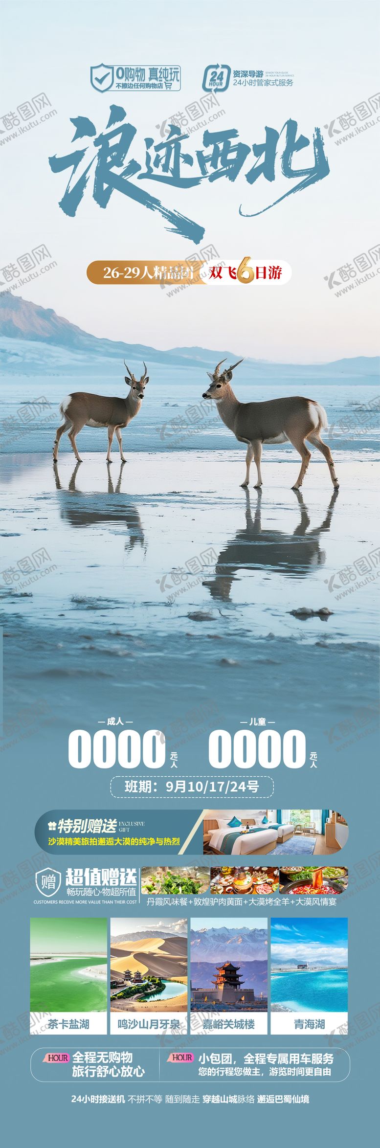 编号：39488803032347465330【酷图网】源文件下载-西北甘青旅游海报