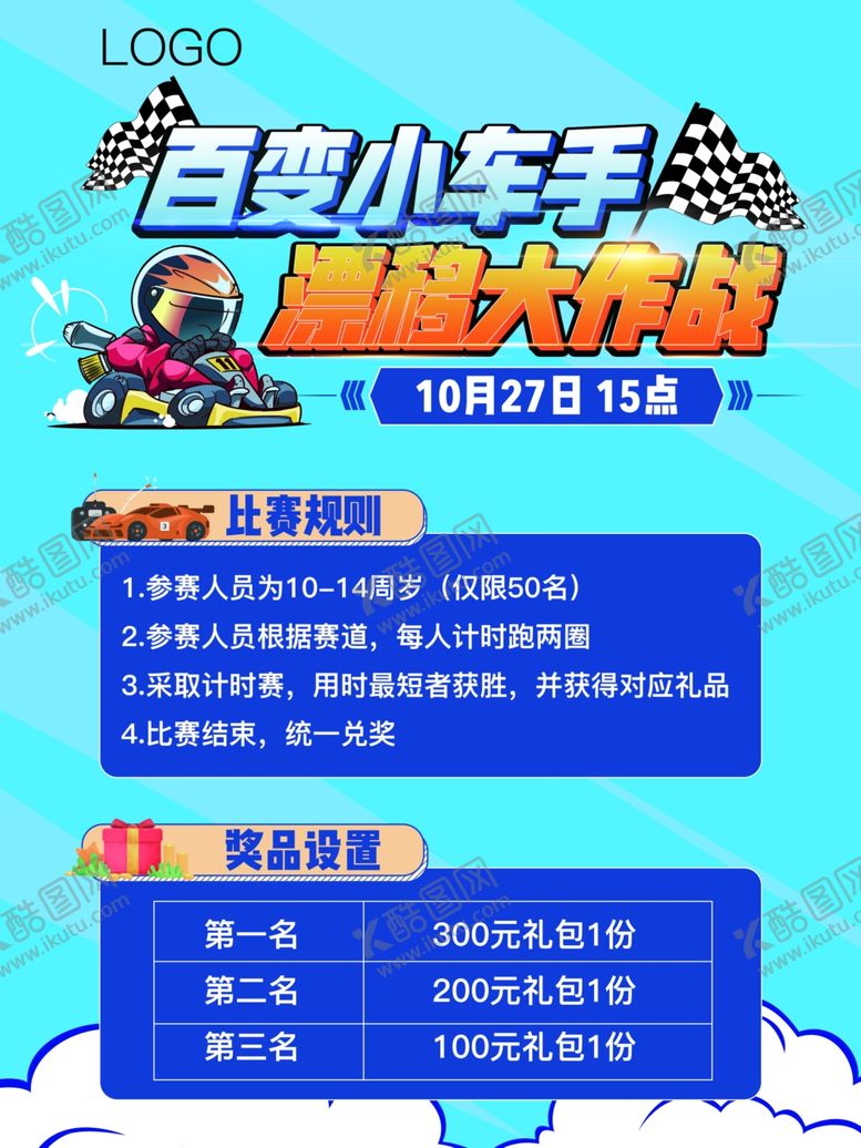 编号：26719403221425024167【酷图网】源文件下载-卡丁车海报