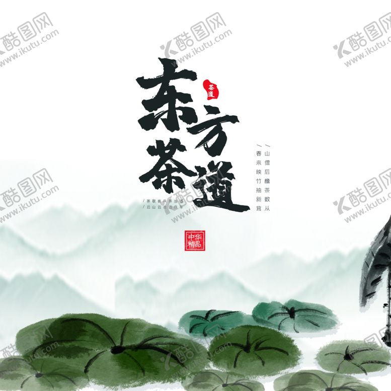 编号：95703707051423453023【酷图网】源文件下载-茶道