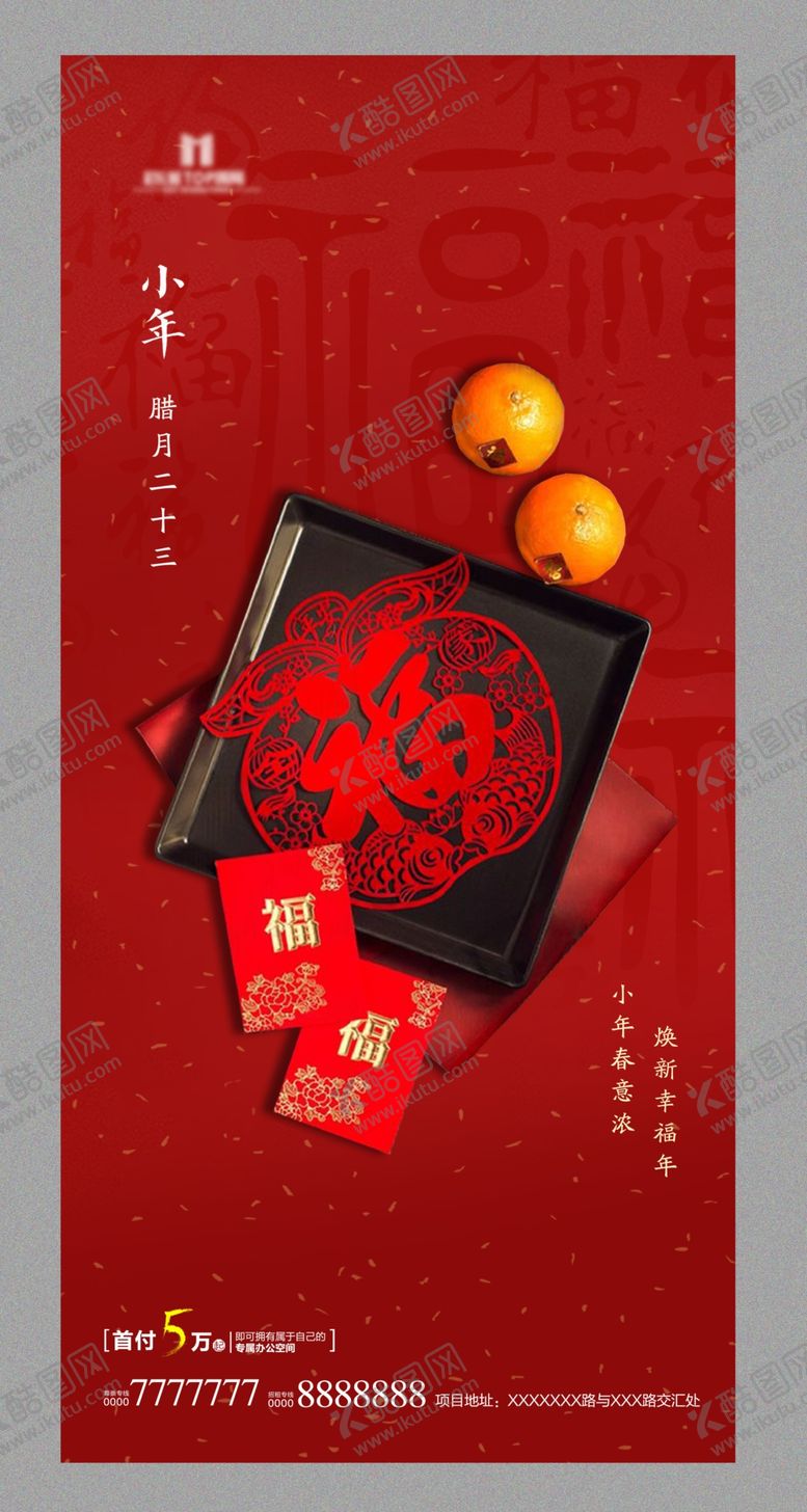 编号：51232510262231535008【酷图网】源文件下载-小年海报