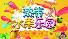 热带水果乐园水果节乐园