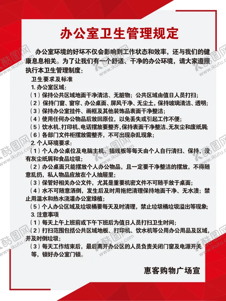 编号：28191406232249139264【酷图网】源文件下载-卫生制度