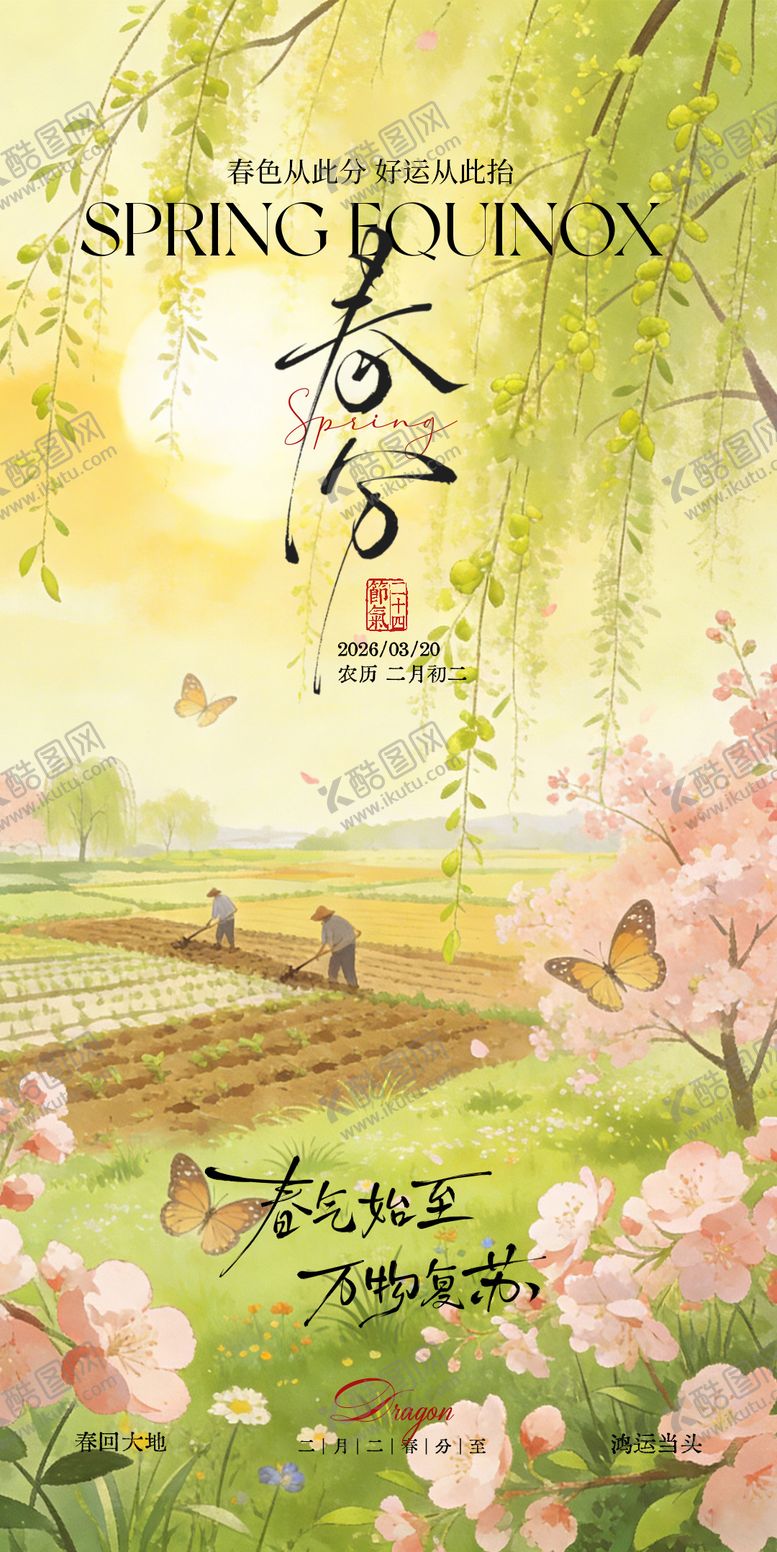 编号：82026503150207323602【酷图网】源文件下载-春分