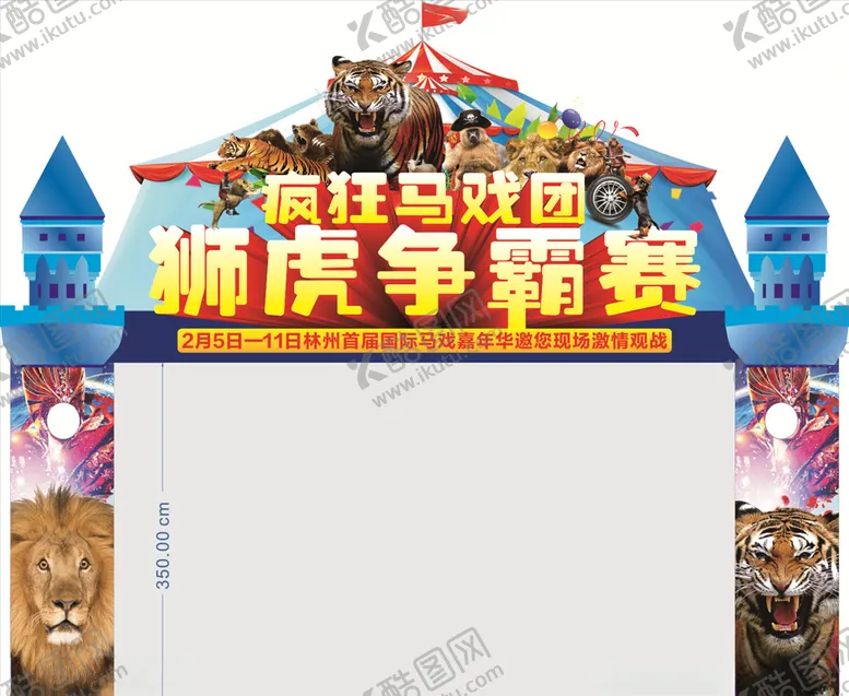 编号：34825106231905358780【酷图网】源文件下载-虎狮争霸赛龙门架