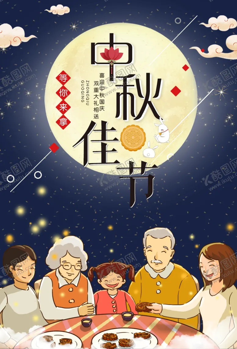 编号：81202007012213219319【酷图网】源文件下载-迎中秋庆国庆