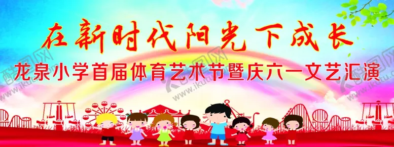 编号：78271306231936431679【酷图网】源文件下载-六一活动背景