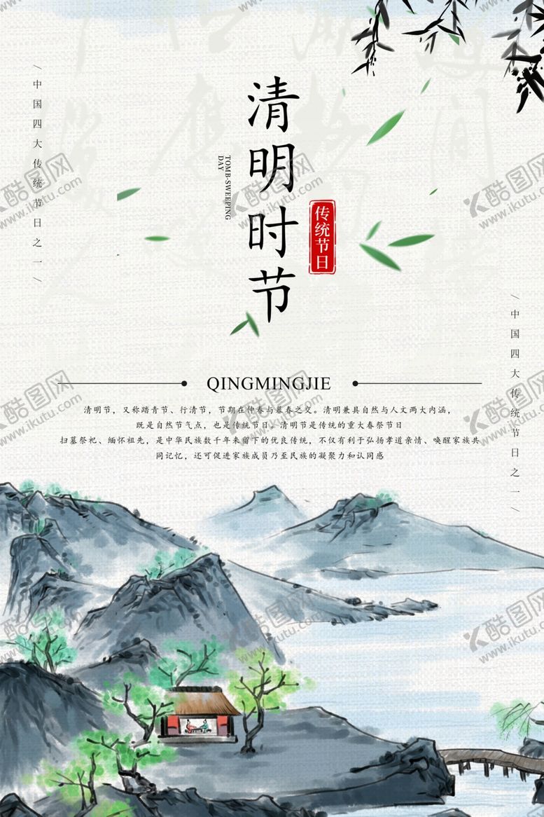 编号：50548309251812362245【酷图网】源文件下载-清明节海报