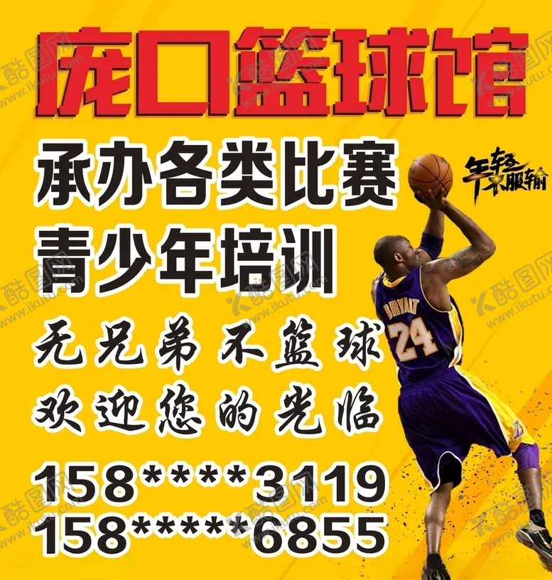 编号：39377306271823192728【酷图网】源文件下载-篮球馆海报