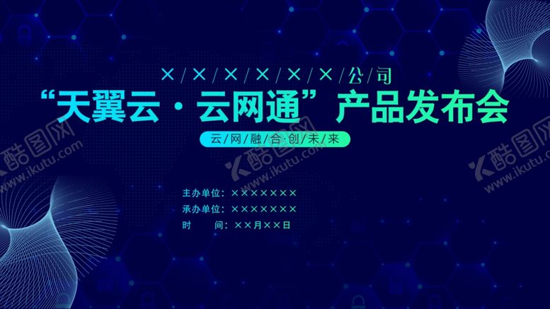 编号：44164810070305427793【酷图网】源文件下载-产品发布会