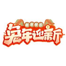 兔年迎新字体设计