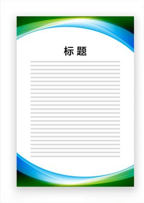 展板模板
