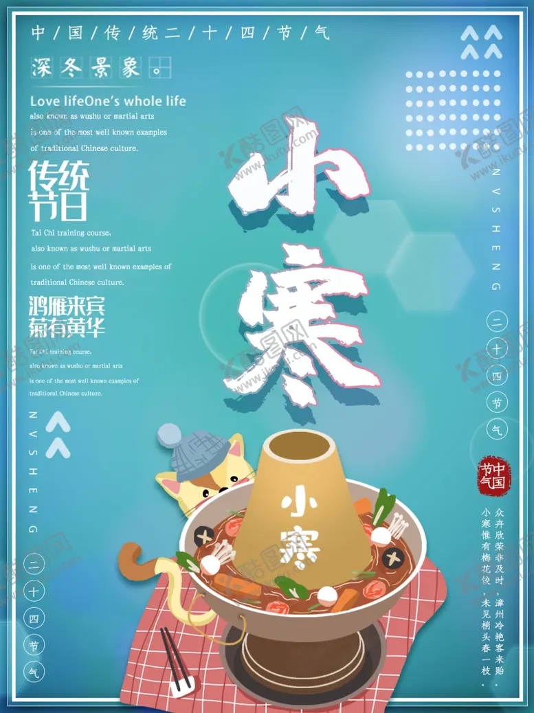 编号：50228405100752313575【酷图网】源文件下载-小寒海报小寒素材冰雪素材