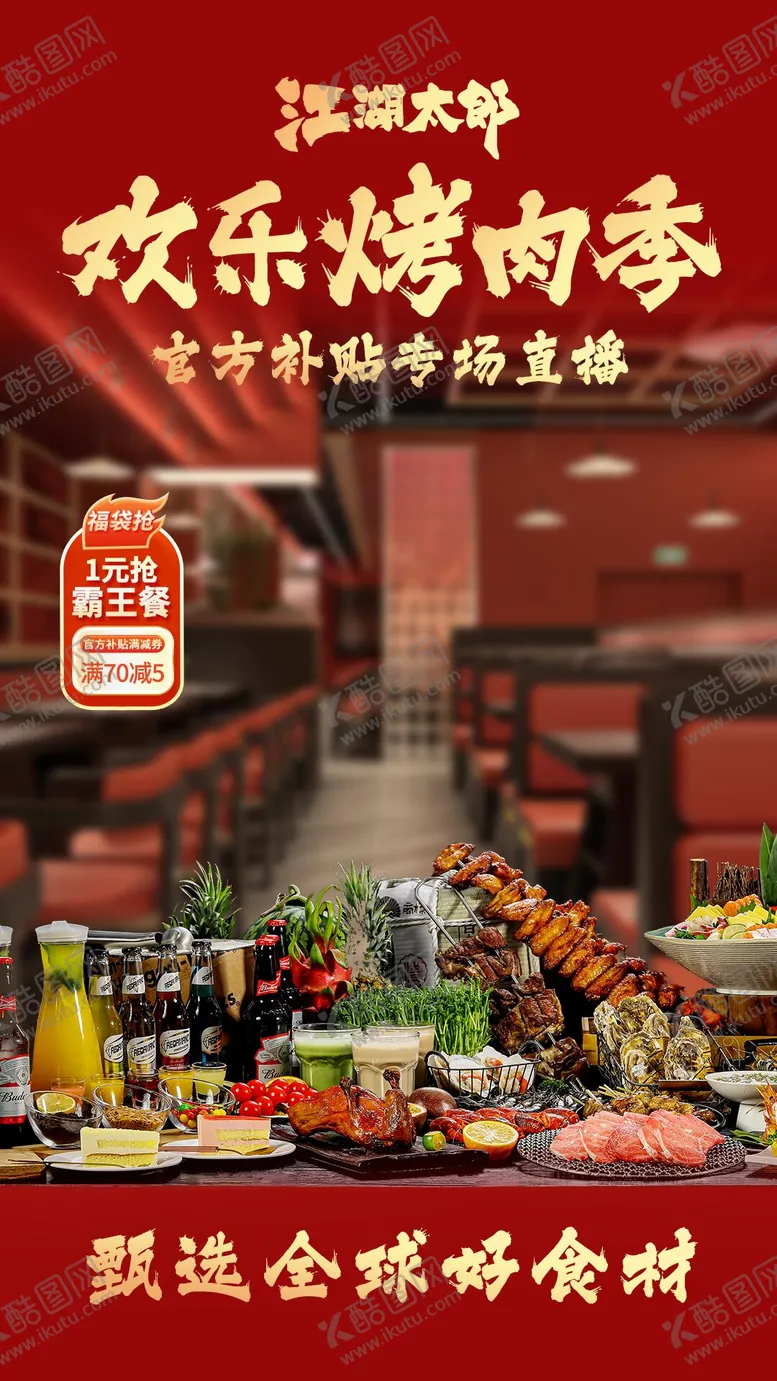 编号：42135705151842373763【酷图网】源文件下载-烤肉直播间搭建