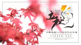 立秋