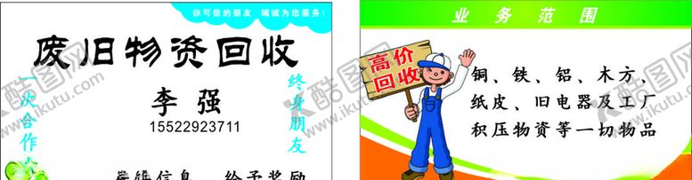 编号：72632707080349415073【酷图网】源文件下载-物品回收