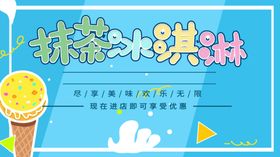 冰淇淋冷饮促销炒冷饮广告夏季