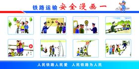 铁路安全漫画