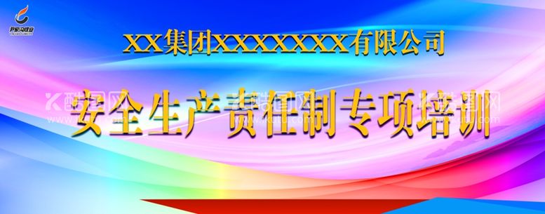 编号：56920603121707317784【酷图网】源文件下载-安全生产责任制专项培训