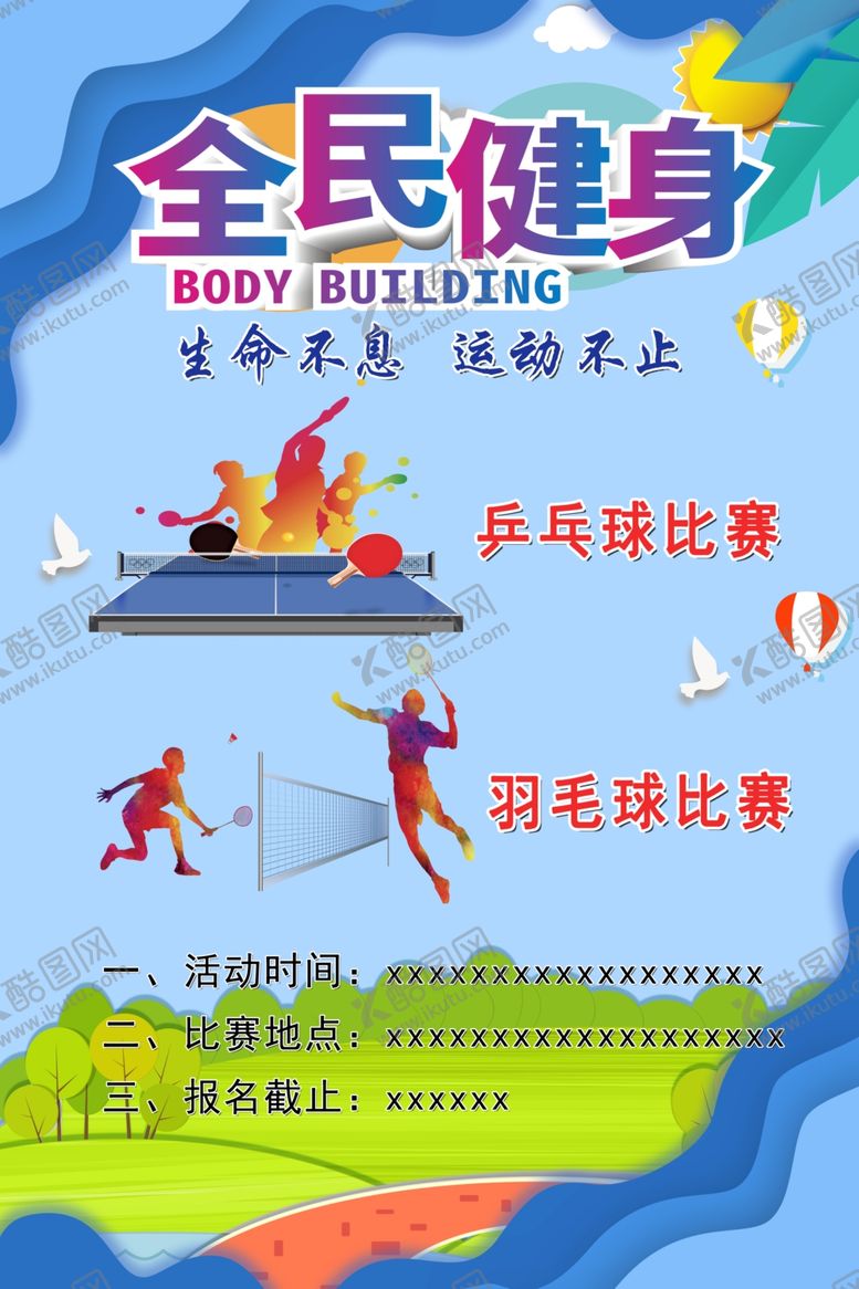 编号：44402906252332287647【酷图网】源文件下载-全民健身