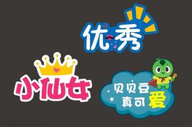 可爱小仙女优秀标签设计