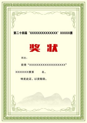 奖状