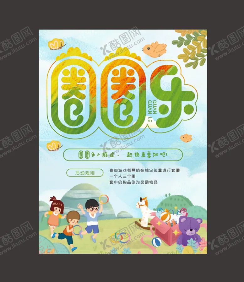编号：83717111010743365095【酷图网】源文件下载-幼儿活动海报