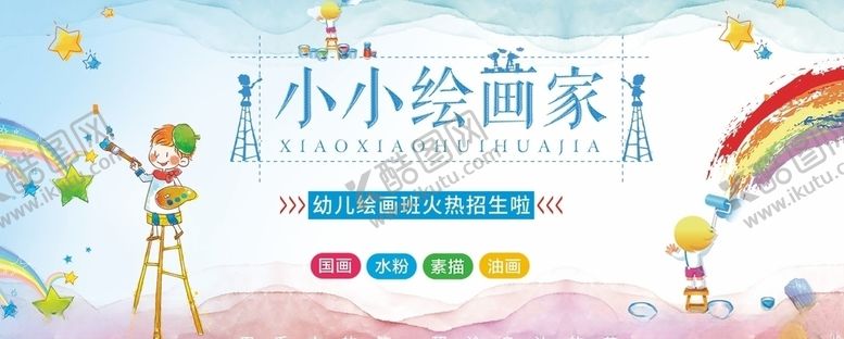 编号：44850805100524173129【酷图网】源文件下载-小小绘画家