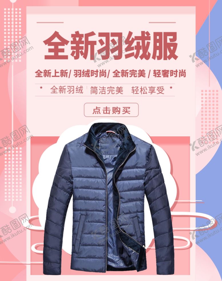 编号：53926001130338455287【酷图网】源文件下载-羽绒服