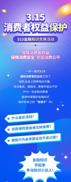 炫彩风315金融知识竞赛活动信息长图