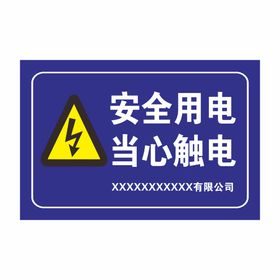 当心触电 安全警示牌