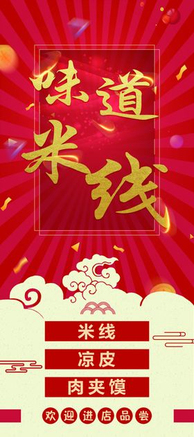 米线展架