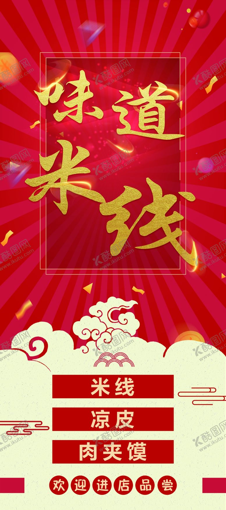 编号：51833705140050055326【酷图网】源文件下载-米线展架