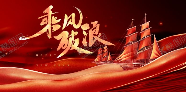 编号：57134909230027562437【酷图网】源文件下载-乘风破浪主题红色背景图
